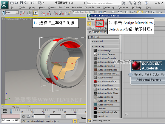 3D MAX新增Autodesk材質來制作環保概念車