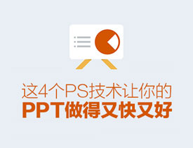 PhotoshopԔ��PPT������횶���4������