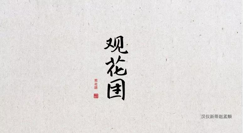 端午節(jié)中文字體合集打包免費(fèi)下載