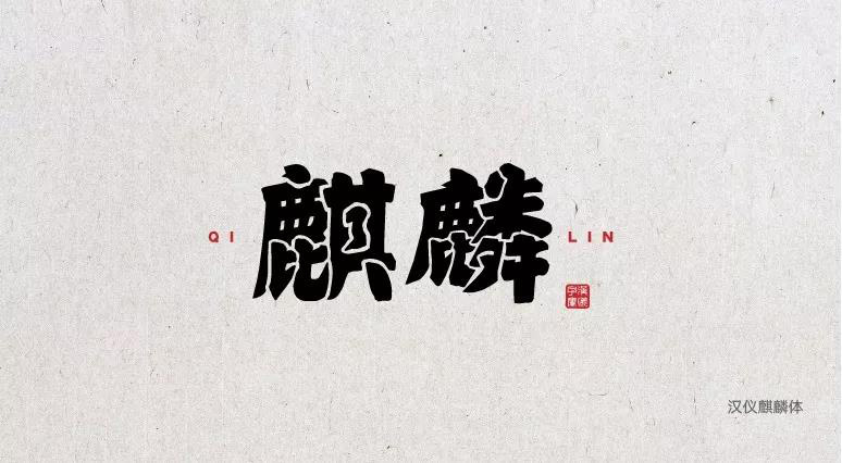 端午節(jié)中文字體合集打包免費(fèi)下載