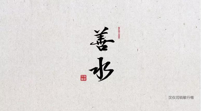 端午節(jié)中文字體合集打包免費(fèi)下載