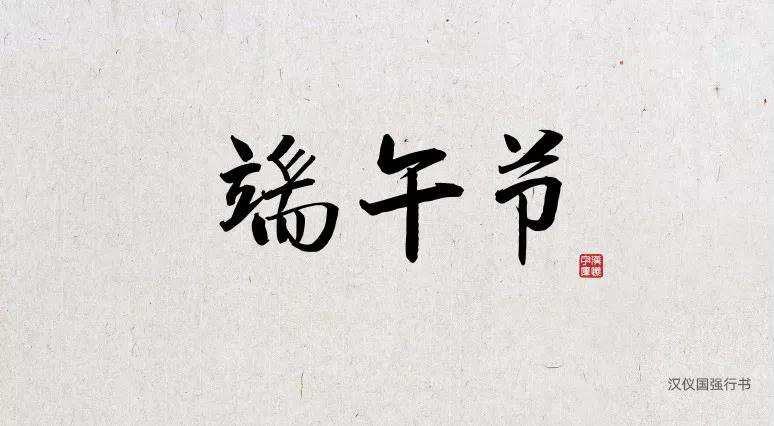 端午節(jié)中文字體合集打包免費(fèi)下載