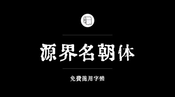 可商用的中英文字體合集打包下載