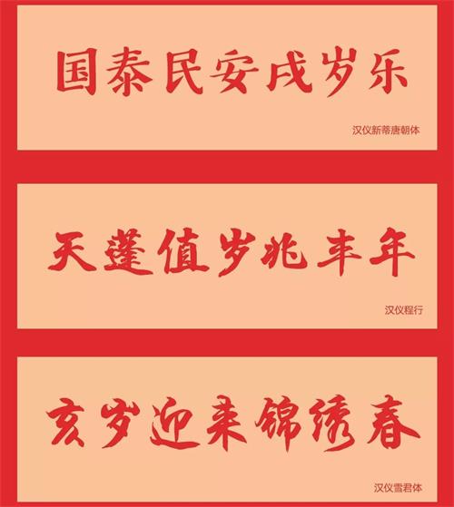 7款年味滿滿的中文字體打包下載