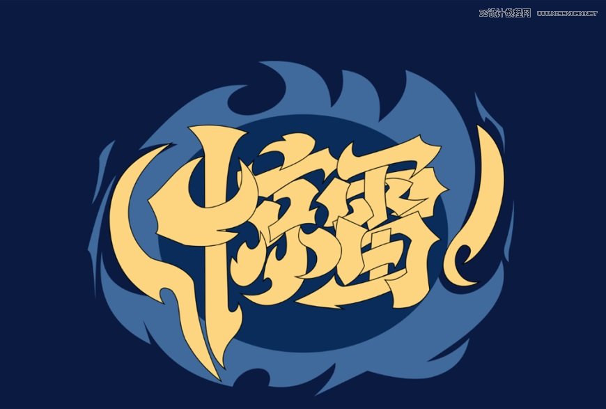 Photoshop制作炫麗的游戲風(fēng)格藝術(shù)字