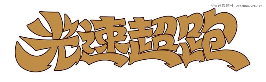 Photoshop制作金色的海報標題文字教程